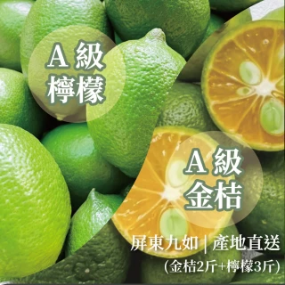 【金桔檸檬】屏東金桔檸檬組 5斤箱裝(金桔2斤+檸檬3斤/箱)