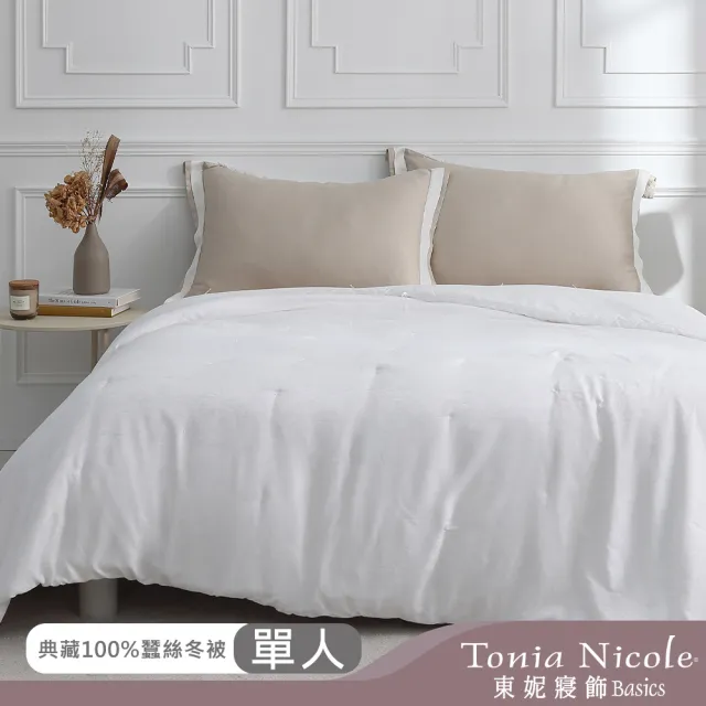【Tonia Nicole 東妮寢飾】典藏100%蠶絲冬被-單人(棉被/冬被)