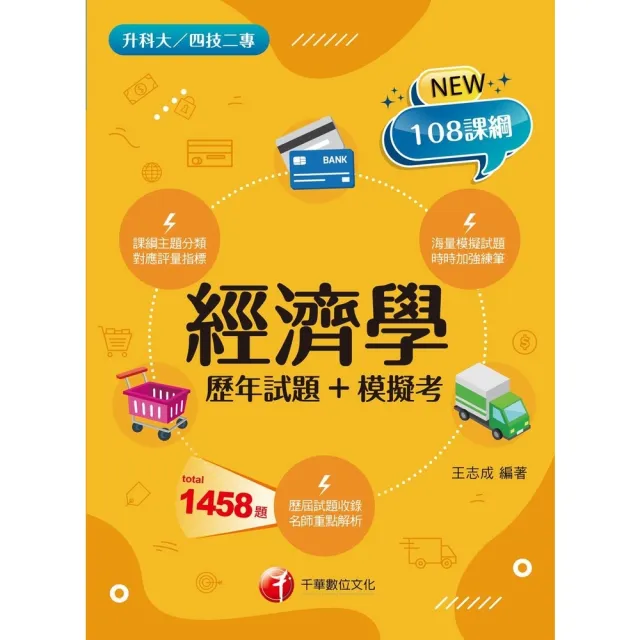【momoBOOK】114年經濟學 歷年試題+模擬考 升科大四技(電子書)