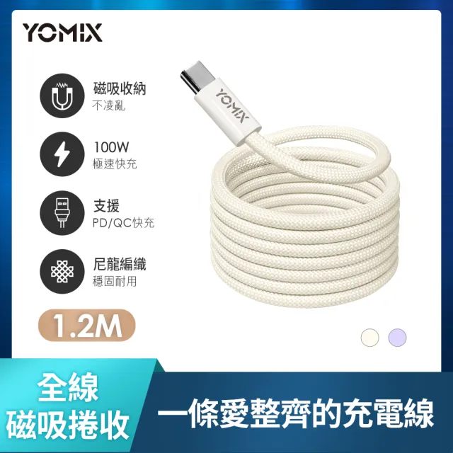 2入組【YOMIX 優迷】Type-C to Type-C PD100W快充磁吸編織收納充電傳輸線1.2M(支援i16/筆電快充/全線磁力)