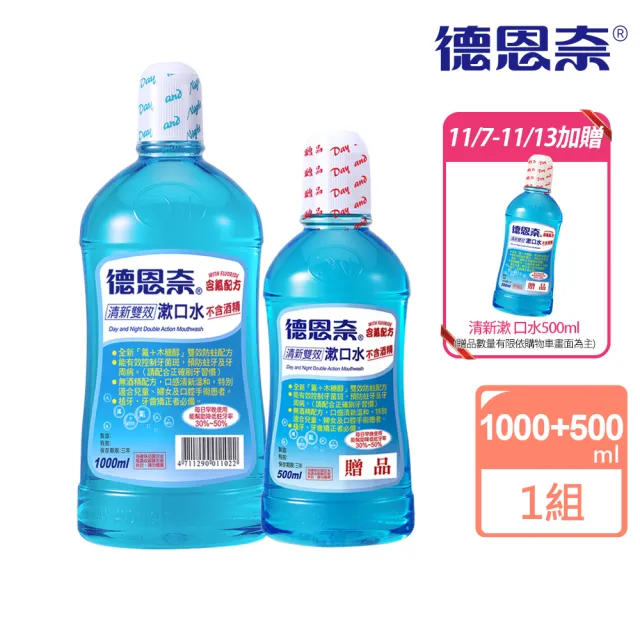 【德恩奈】清新雙效漱口水1000ml+500ml-無酒精(買大送小)