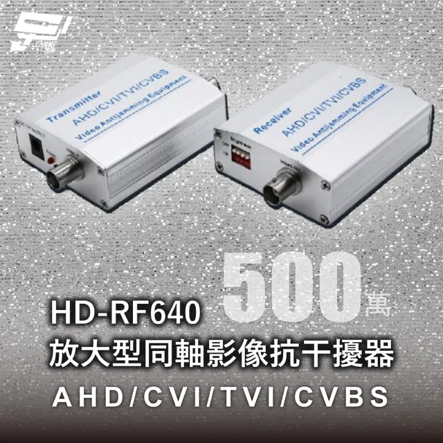 【CHANG YUN 昌運】HD-RF640 放大型同軸影像抗干擾器 500萬 AHD/CVI/TVI/CVBS