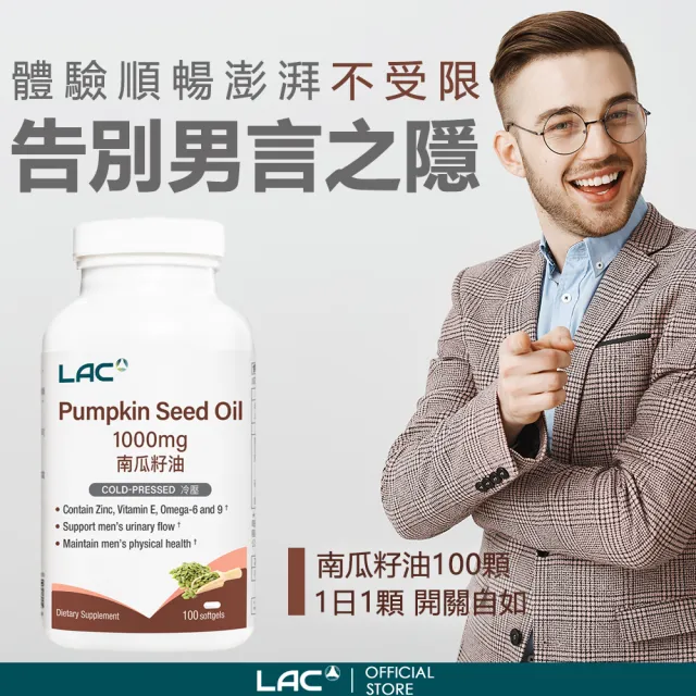 【LAC 利維喜】南瓜籽油膠囊x1入組(共100顆/1000mg/南瓜子/私密保健/男性必備)