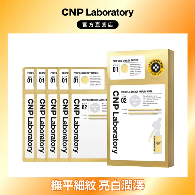 【CNP Laboratory】官方直營  蜂膠彈潤安瓶面膜(5入組)