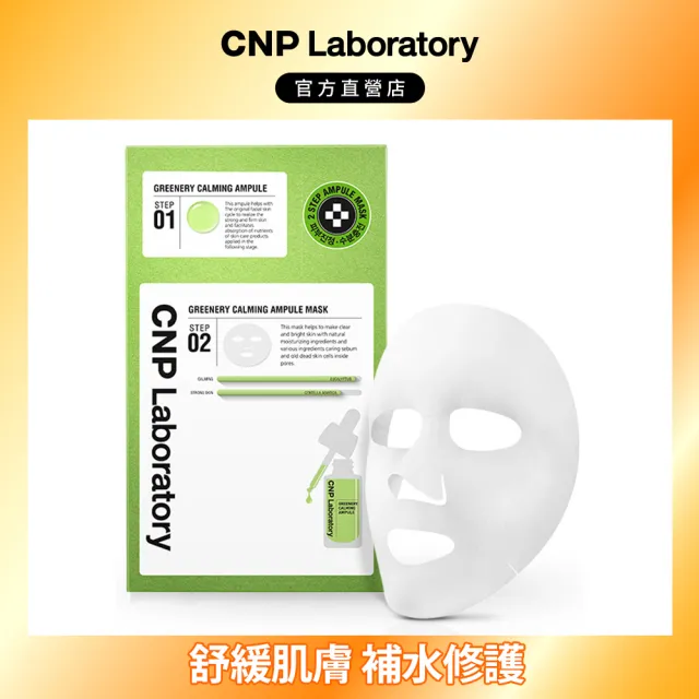 【CNP Laboratory】官方直營  積雪草淨透安瓶面膜(面膜一片30ml)