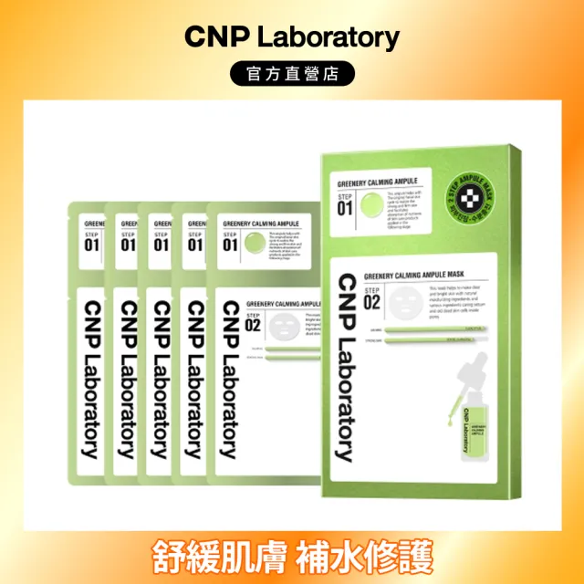 【CNP Laboratory】官方直營  積雪草淨透安瓶面膜(5入組)