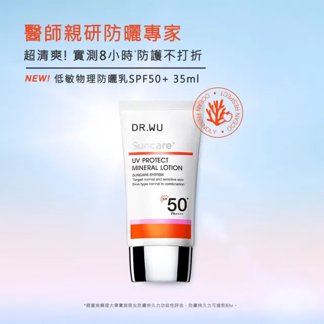 【DR.WU 達爾膚】海洋友善★低敏物理防曬乳SPF50+ 35ML(買一送一)