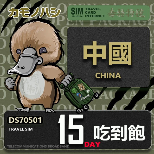 platypus 鴨嘴獸 Travel Sim 中國 10天