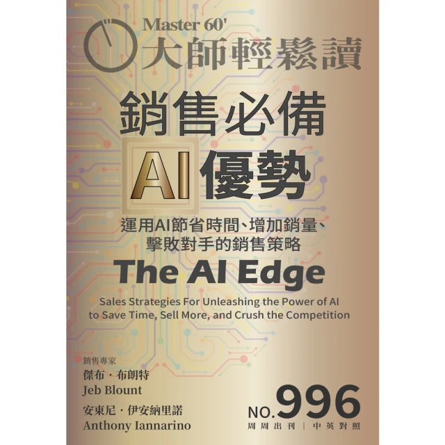 【momoBOOK】大師輕鬆讀 NO.996 銷售必備AI優勢(電子雜誌)