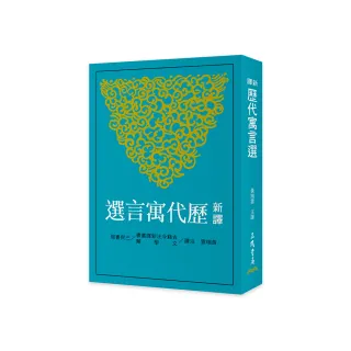 新譯歷代寓言選（二版）