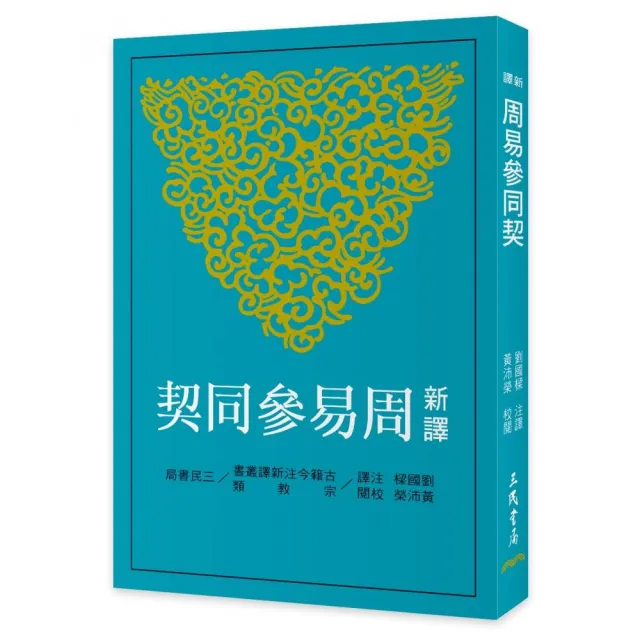新譯周易參同契（三版）