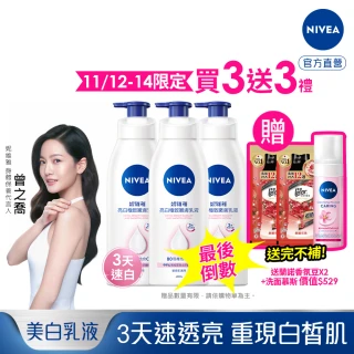 【NIVEA 妮維雅】雙11限定★亮白極致嫩膚乳液400ml/美白彈潤乳液380mlx3入(No.1 美白身體乳)