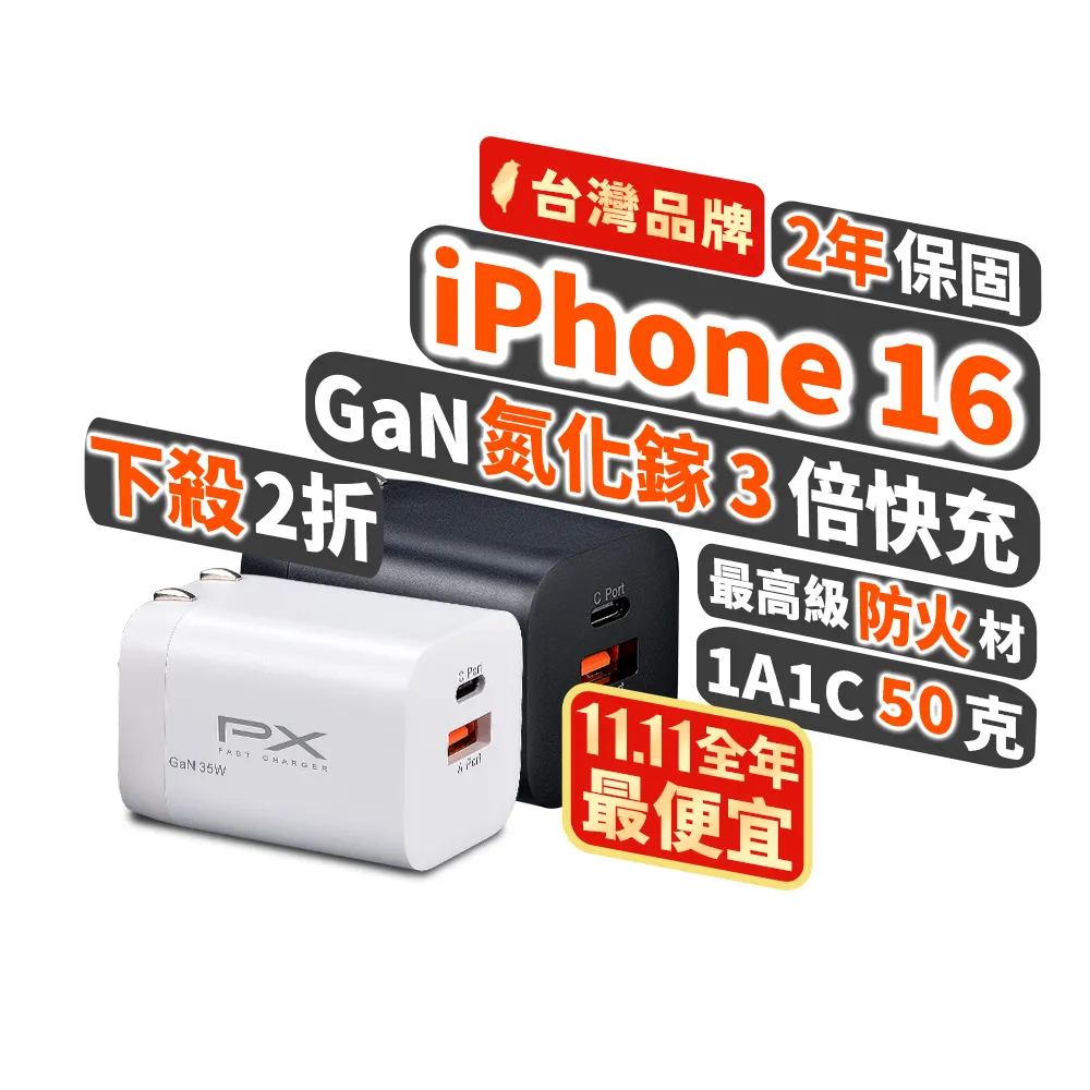 【PX 大通-】2年保固2孔35W瓦氮化鎵快充iphone 16充電器usb蘋果iPad Type C充電頭平板GaN手機(PWC-3511W/B)