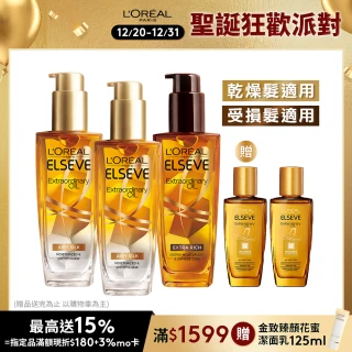 【LOREAL Paris 巴黎萊雅】雙11限定★金緻護髮精油100ml_3入組金/棕任選(護髮油/髮油/修護/柔順)