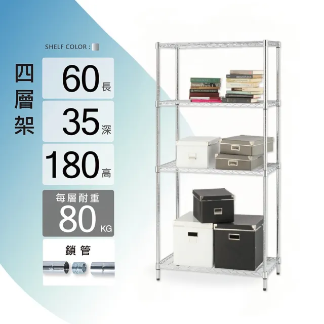 【KIWISH】鐵架MIT重型四層置物架60x35x180(四層架/鐵架/收納架/層架/置物架/鍍鉻架/書架/鐵力士架)