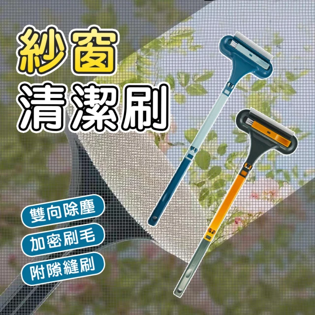 蘿林嚴選 紗窗清潔器(清洗紗窗 紗窗刷 紗窗清潔 洗紗窗 洗紗窗 紗窗刷清洗神器 紗窗神器 ROYALLIN)