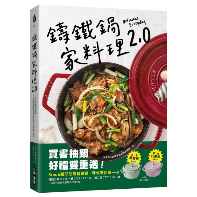 鑄鐵鍋家料理1+2