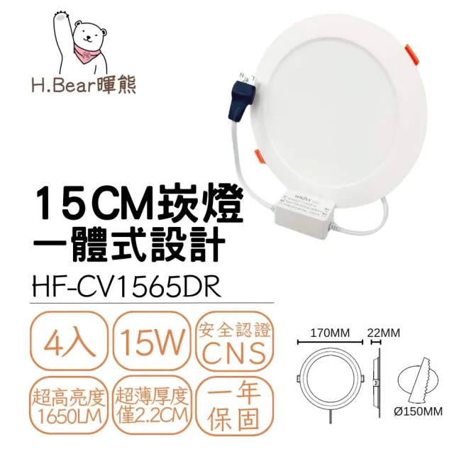 【暉熊H.Bear】4入LED崁燈 15W15瓦 15CM15公分 超薄高效光 一體式設計崁燈 帶變壓器 快速接頭(白光 自然光)