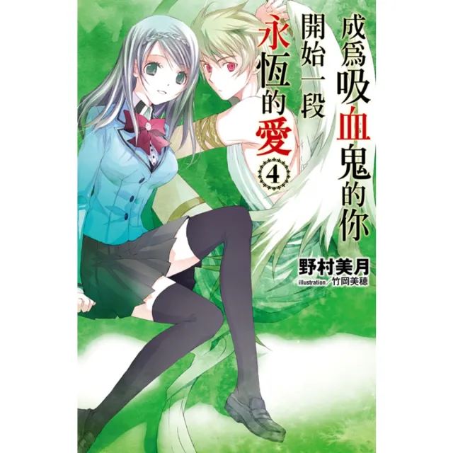 【momoBOOK】成為吸血鬼的你開始一段永恆的愛(04)(電子書)