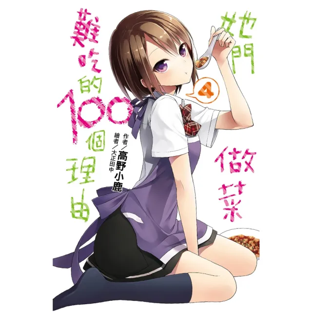 【momoBOOK】她們做菜難吃的100個理由(04)(電子書)