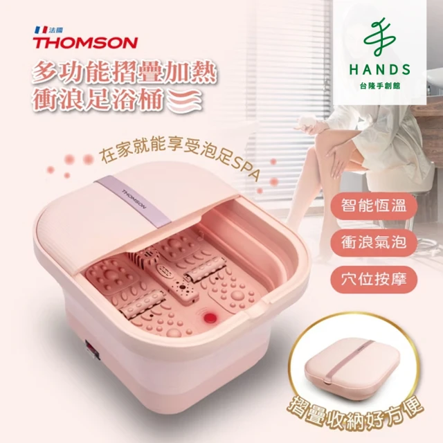 HANDS 台隆手創館 THOMSON多功能摺疊加熱/衝浪足浴桶 泡腳機(TM-BM06S)