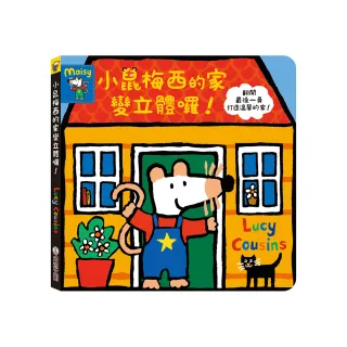 【禾流文創】小鼠梅西的家變立體囉！(和小鼠梅西在家裡度過美好的一天吧！)