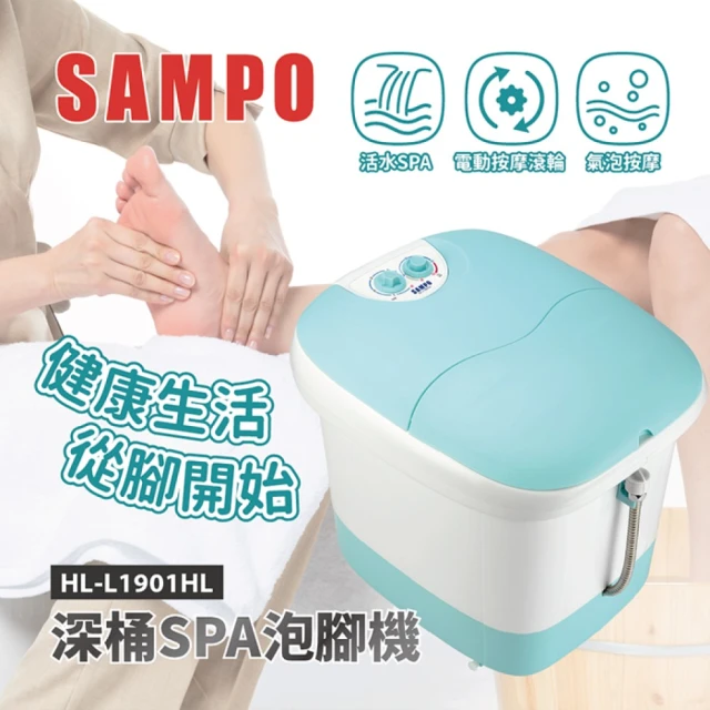 SAMPO 聲寶SAMPO 聲寶 加熱型深桶SPA泡腳機 HL-L1901HL(足浴機 腳底按摩 長輩禮物)