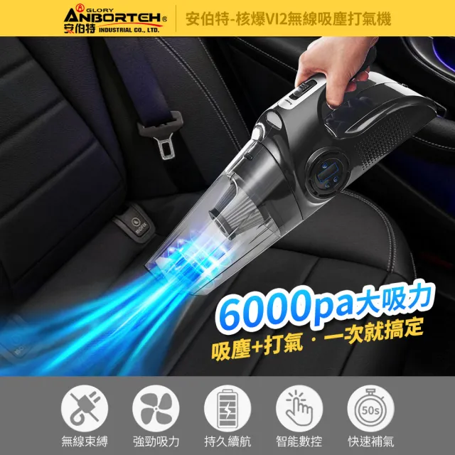 【ANBORTEH 安伯特】核爆VI2四合一無線吸塵打氣機 國家認證 一年保固-快(USB充電 車用吸塵器 無線)