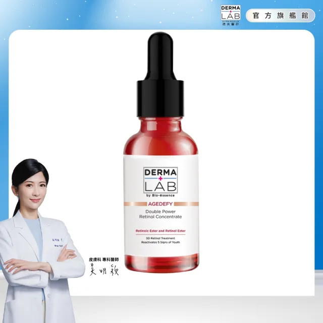 【DermaLab 德美醫研】極效雙重維他命A逆齡精華30ml