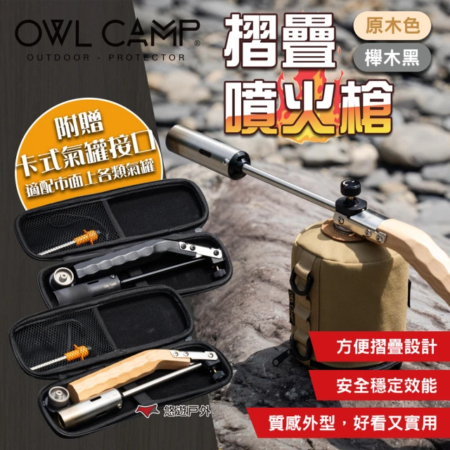 OWL CAMP 摺疊噴火槍_原木色櫸木黑(悠遊戶外)