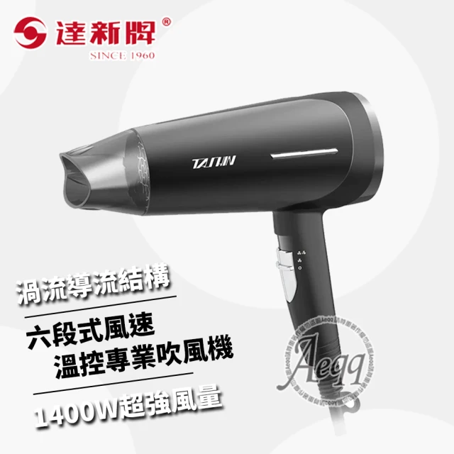 達新牌 1400W 六段式溫度/風量專業吹風機(TS-6626)