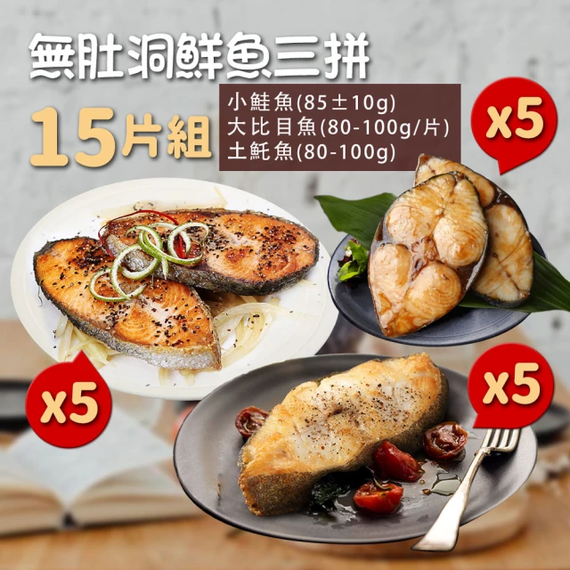 優鮮配 無肚洞鮮魚三拼15片組(鮭魚5片+大比目魚5片+土魠魚5片)