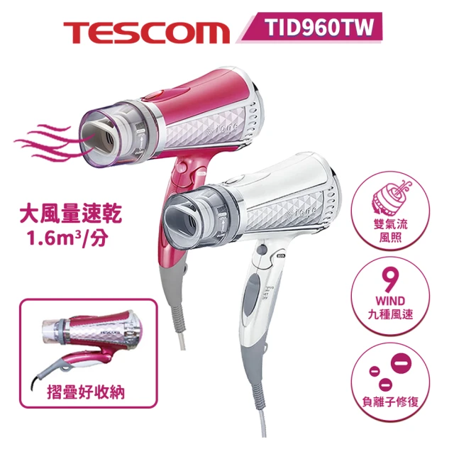 TESCOM 專業型大風量負離子吹風機(TID960TW)