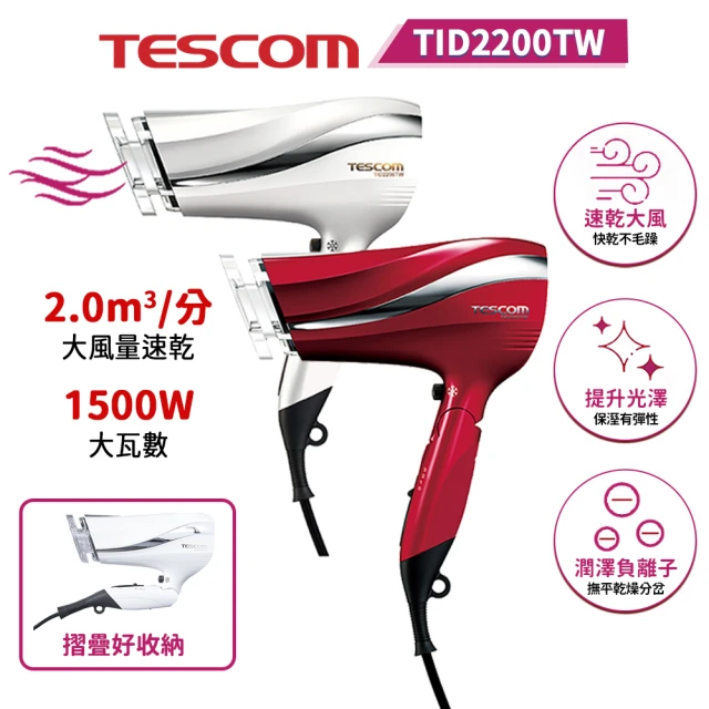 TESCOM 防靜電大風量負離子吹風機大風量吹風機(TID2200TW)