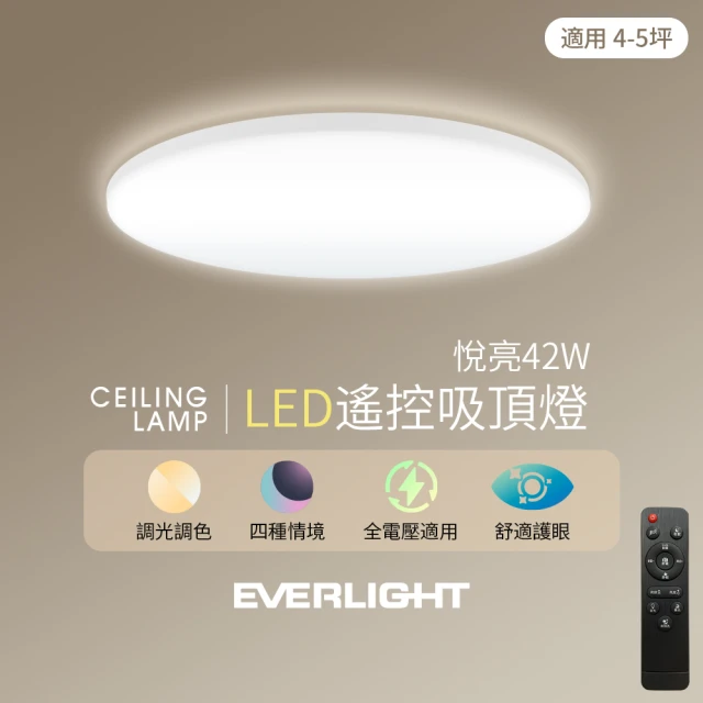 Everlight 億光 4-5坪 悅亮42W LED遙控吸頂燈(含基本安裝)