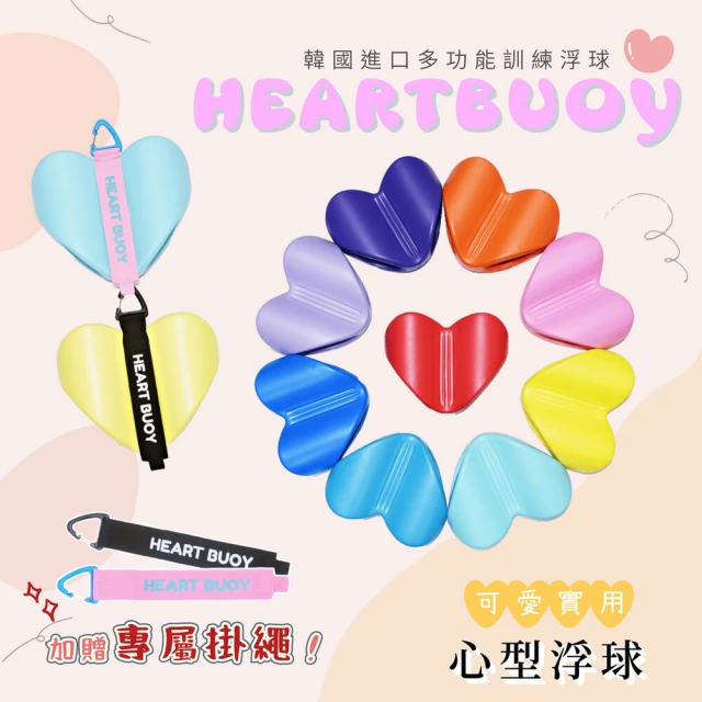 HEARTBUOY 韓國進口多功能訓練心型浮球(夾腳游泳浮球)