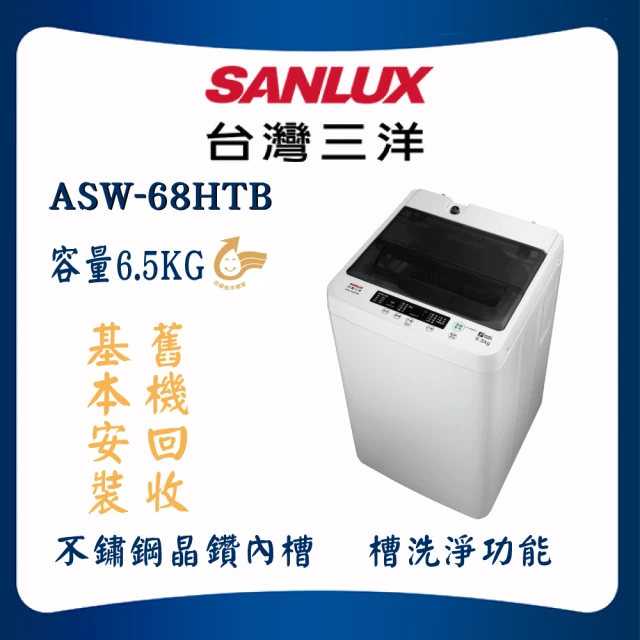 SANLUX 台灣三洋 6.5KG定頻洗衣機(ASW-68HTB)