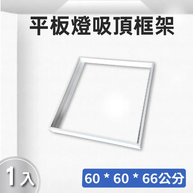 【E極亮】LED 60*60 平板燈 吸頂框架 1入組(LED 平板燈框架)