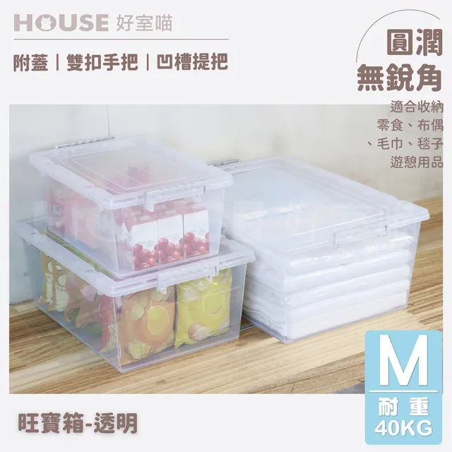 【HOUSE 好室喵】旺寶箱-中-2入(買一送一 掀蓋式 收納 透明)