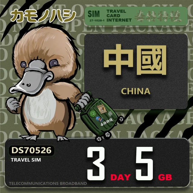 platypus 鴨嘴獸 Travel Sim 中國 10天