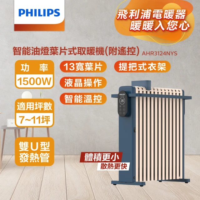 Philips 飛利浦 13片新式寬片 智能油燈葉片式取暖機/電暖器-可遙控(AHR3124NYS)