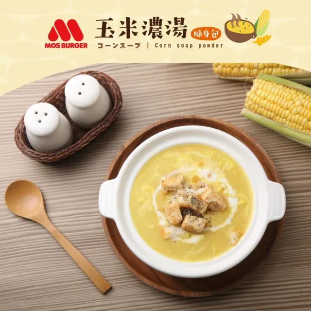 【MOS摩斯漢堡】玉米濃湯/法式蕈菇濃湯隨身包(2盒入/共24包 隨身湯包 即時湯品露營 外出 辦公室首選)