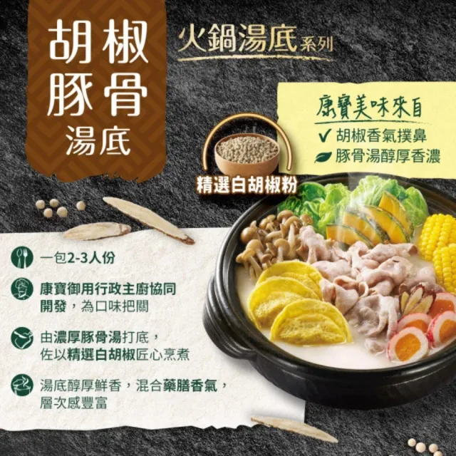 【康寶】火鍋湯底750g-4包(酸白菜/胡椒豚骨/蒜頭雞白湯)