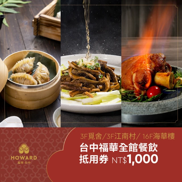 台中福華大飯店 〔台中福華大飯店〕全館餐飲抵用券1000元（享樂券）