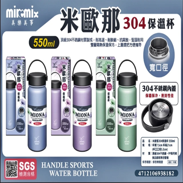 美樂美事 milomix 304米歐那不銹鋼保溫杯 550ml(上蓋提把方便攜帶)