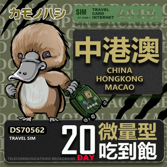 platypus 鴨嘴獸 Travel Sim 中港澳 20天 微量型吃到飽(中國 香港 澳門 上網卡)