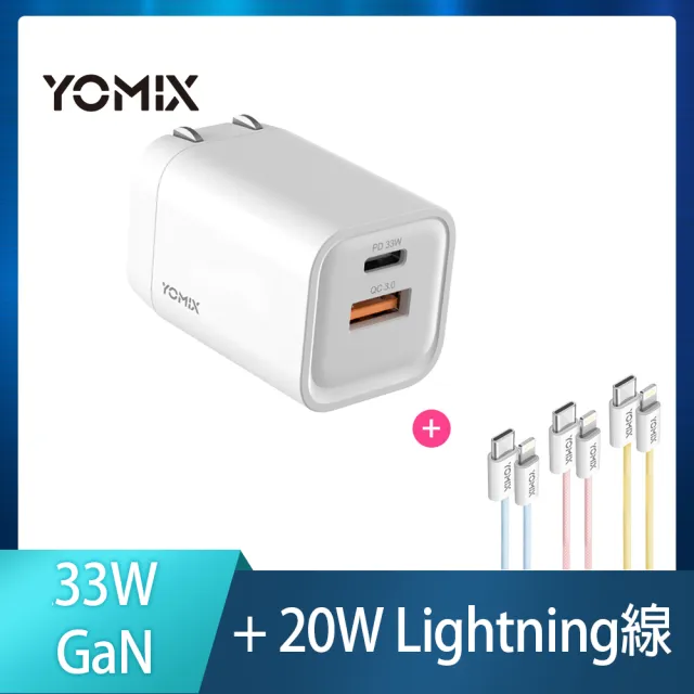 C to L 20W彩色編織線組【YOMIX 優迷】33W GaN氮化鎵雙孔快充折疊充電器