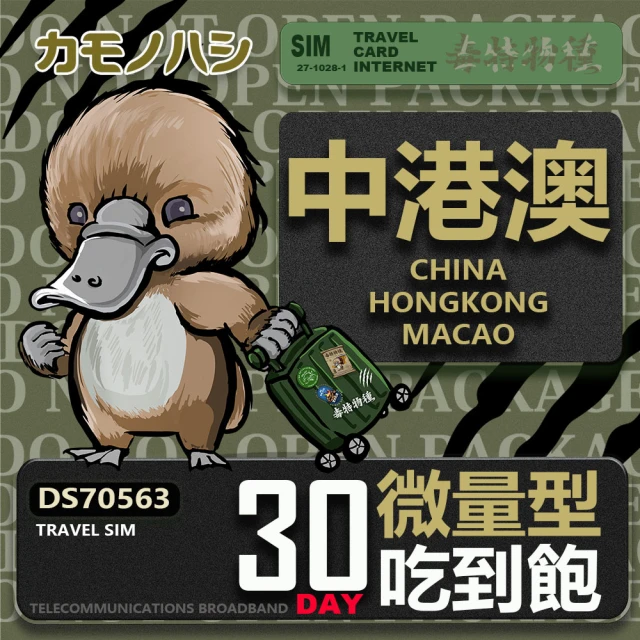 platypus 鴨嘴獸 Travel Sim 中港澳 30天 微量型吃到飽(中國 香港 澳門 上網卡)