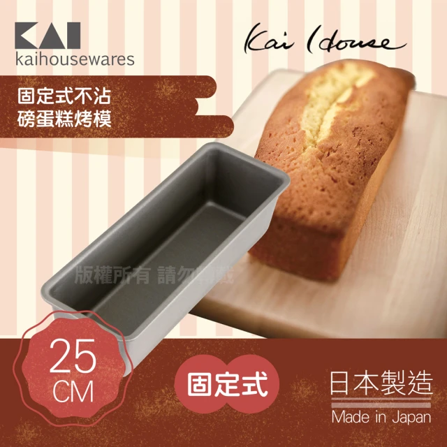 KAI 貝印 House Select固定式不沾磅蛋糕烤模-25cm-日本製(DL-6409)