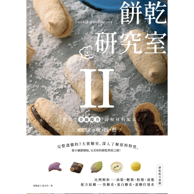 【momoBOOK】餅乾研究室Ⅱ：口感造型全面提升！詳解材料配比，烤出餅乾的味・技・藝(電子書)